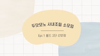 두닷모노 조립가이드 _ 롱드 2단 선반장