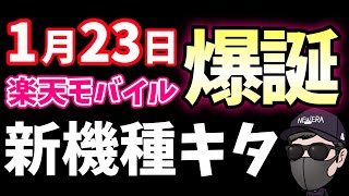 【お待たせしました】楽天モバイルから最強新機種を発表！