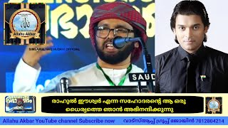 രാഹുൽ ഈശ്വർ എന്ന സഹോദരന്റെ ആ ഒരു ധൈര്യത്തെ ഞാൻ അഭിനന്ദിക്കുന്നു#AllahuAkbar#simsarulhaqhudavi