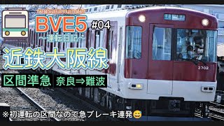 【BVE5 電車運転ゲーム】近鉄大阪線、奈良線の区間準急近鉄奈良発大阪難波行