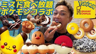 ミスド食べ放題60分1900円！新作ポケモン＆ミスタードーナツのコラボ！減量を終え大会後翌日にどれだけGETできるか爆食チャレンジしてきました！【大食いチートデイ】