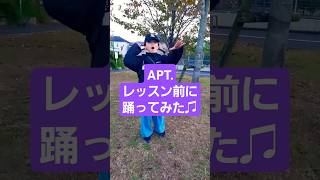 【ROSE \u0026 ブルーノ・マーズ】APT. ダンスレッスン前にちょこっと踊ってみた☺🎵 #rosé_bruno_apt #kidsdance #aptchallenge #trending