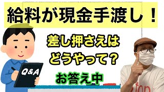 「給与が現金手渡しでも差し押さえはされますか？」ほかにお答え中。借金返済止めて、督促も裁判も、差し押さえも大丈夫なしげじぃが持っている選択肢とは？