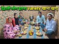 देहाती लोग इतना Variety - Variety खाना खाए | Eat Variety Food | Dehati Special Food