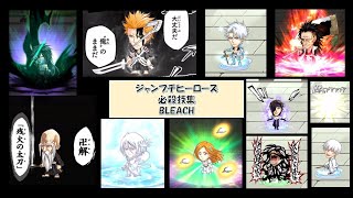 ジャンプチ必殺技集その19【BLEACH】