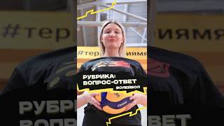 Рубрика «Вопрос-ответ» 🏐