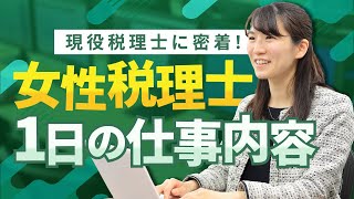 【税理士ってどんな仕事？】女性税理士に1日の仕事内容を聞いてみました！