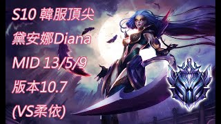 S10【韓服頂尖系列】鑽I 黛安娜Diana MID 13/5/9版本10.7(VS柔依)