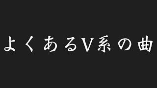 (このバンド知ってる？)よくあるV系の曲！「編集動画」