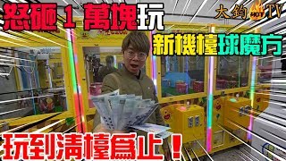 【球魔方】怒砸一萬塊拼清檯！四百塊就出兩顆無線藍芽耳機但結局卻意想不到！【大鈞HotTV】