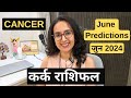 कर्क राशि जून 2024 राशिफल | kark Rashi June 2024 | Cancer June Horoscope |EasyVasstu