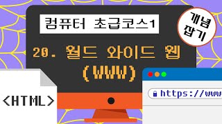 컴퓨터 초급코스1 : #20 월드 와이드 웹 (WWW)