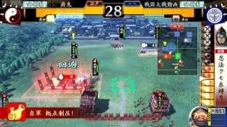 [戦国大戦]勝てるデッキで上を目指す　vs毘天[25国]