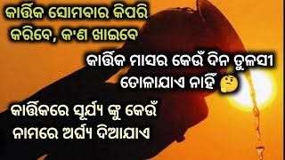 କାର୍ତ୍ତିକ ସୋମବାର କିପରି କରିବେ// କାର୍ତ୍ତିକ ମାସରେ ତୁଳସୀ ପତ୍ର ତୋଳାଯାଏ କି ନାହିଁ//#kunmun1987#ମୁଁଗୃହିଣୀ🙏❤️