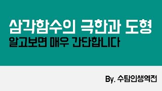 삼각함수의 극한과 도형 이해하기 [김과외 수탐인생역전 선생님]