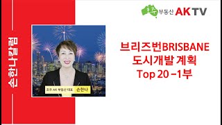 [호주부동산 AK TV]브리즈번 도시계획 Top 20- 1부