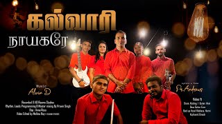 Kalvari Nayagarae | கல்வாரி நாயகரே | Official Video | Andrew | Alvin D | Good Friday Song