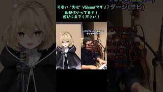 【男性Vtuber】本家声真似で サウダージ ハモってみた！【歌ってみた】 #shorts