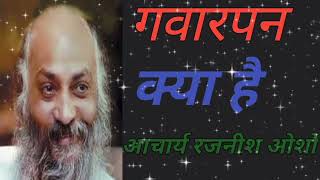 Gvarpan kya hai#osho#oshohindispeech#oshoparvachan