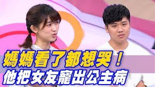 【精華版】媽媽看了都想哭！他把女友寵出公主病