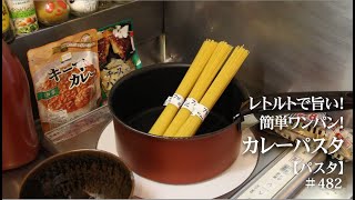 レトルトカレーが旨い！ワンパン！カレーパスタ！【vol.482】