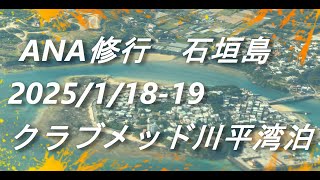 20250118　ANA修行石垣島　川平湾一泊