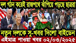 Ajker Bangla Khobor 02 March  2025 Bangladesh Letest News Somoy Sangbad News | Bangla News Today