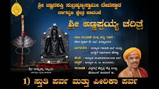 ಶ್ರೀ ಅಣ್ಣಪ್ಪಯ್ಯ ಚರಿತ್ರೆ | ೧. ಸ್ತುತಿ ಪರ್ವ ಮತ್ತು ಪೀಠಿಕಾ ಪರ್ವ | ಪಾವಂಜೆ | Shri Annappayya Charitre 1