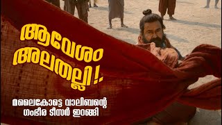 ആവേശം അലതല്ലി!. | Malaikottai Vaaliban - Teaser #malaikottaivaaliban #malaikottaivaalibanteaser