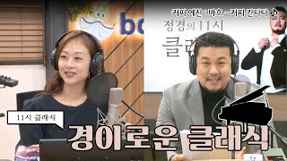 [정경의 11시 클래식] 경이로운 클래식 l 커피예찬 : 바흐 - 커피 칸타타 l 221108