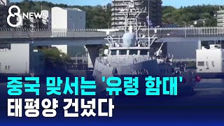 급증하는 중 해군에 맞선다…미 '유령 함대' 동북아로 / SBS 8뉴스