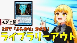 【MTG×アニメーション】1分で「ふんわり」分かる！ライブラリーアウト【モダン・デッキ解説】