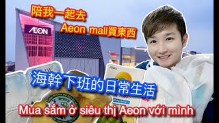 【海幹的日常生活】星期六下班一起去AEON MALL買東西，逛逛AEON日本超市吧！DI AEON SIEU THI MUA SAM!!（中文/Chinese/Tiếng Trung)