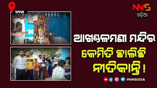 Maha Shivratri At  Jatni AkhandalamaniTemple || ଜାଗରରେ ଚଳଚଞ୍ଚଳ ଜଟଣୀ ଆଖଣ୍ଡଳମଣୀ ମନ୍ଦିର #NNSODIA