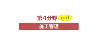 令和3年度 1級土木施工管理 第一次検定 施工管理の要点解説