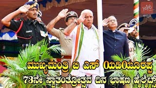 Karnataka CM Yeddyurappa's 73rd Independence Day Speech Highlights | 73ನೇ ಸ್ವಾತಂತ್ರೋತ್ಸವ ದಿನ ಭಾಷಣ