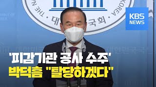 '피감기관 공사수주' 박덕흠, 국민의힘 탈당 \