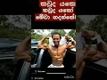 අඩෝ තොට ඔච්චර පුළුවන් නම් මට කොච්චර පුළුවන් ද