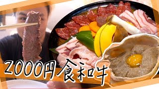 【食平d】2000円食石垣和牛！爆膏燒蟹蓋！