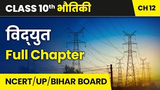 Vidyut (Electricity) - Full Chapter | Class 10 Physics Chapter 12