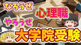 【これから心理職を目指す】心理系大学院入試の全貌