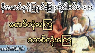 နီမောင်နှင့်မြနှင်းဖြူပါဝင်သော မတစ်လုံးကြေ ဝတစ်လုံးကြေ (ဇာတ်သိမ်းပိုင်း) စာရေးသူ တြိစက္က