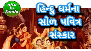 હિન્દુધર્મના સોળ પવિત્ર સંસ્કાર ||પૌરાણિક ધાર્મિક કથાઓનું રહસ્ય~૫ || ધાર્મિકમહાત્મય ||