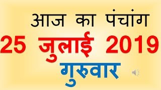 Aaj Ka Panchang 25 July 2019 | आज का पंचांग श्रावण कृष्ण पक्ष अष्टमी गुरुवार