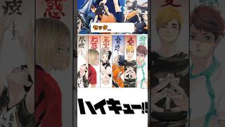 ハイキューのセッターは誰推し！？#ゴミ捨て場の決戦 #ハイキュー #haikyuu #shorts