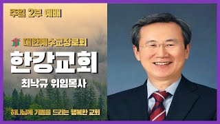 20230205(주일) 한강교회 2부예배  - 구름기둥 불기둥