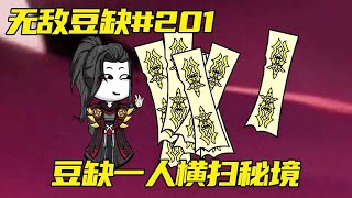 无敌豆缺#201：大会第三关正式开启，豆缺一人横扫秘境，九万仙阵图！【在下豆缺】