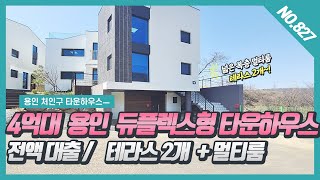 NO. 827번 **전액대출** 4억대 용인타운하우스 듀플렉스형구조 넓은 멀티룸과 테라스 2개가 있어요~~!  용인타운하우스/ 죽전타운하우스 / 분당타운하우스 /신현리타운하우스