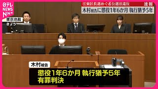 【速報】前江東区長・木村弥生被告に懲役1年6か月・執行猶予5年の有罪判決  東京地裁  江東区長選挙めぐる公職選挙法違反事件