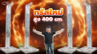 ใหม่ล่าสุด สูงเสียดฟ้า ทรัสยกตู้แขวนสุดแจ่ม สูง 400 เซ็นติเมตร